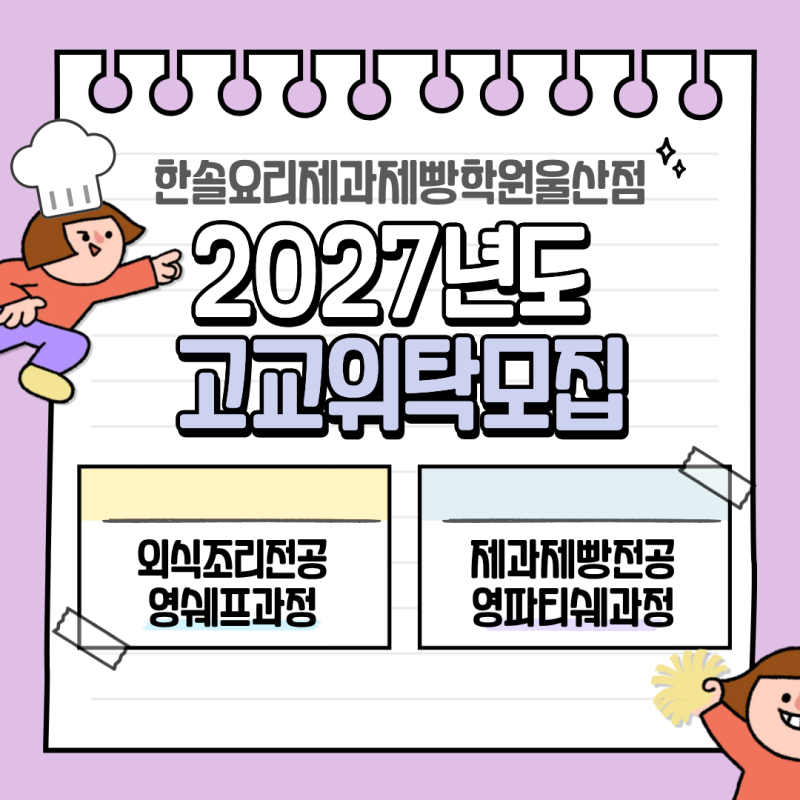 울산 고교위탁 기관_한솔요리제과제빵학원_27년도 일반고위탁모집안내