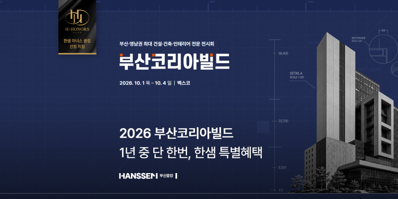 부산코리아빌드 2026, 벡스코에서 만나는 한샘 인테리어 특별 혜택