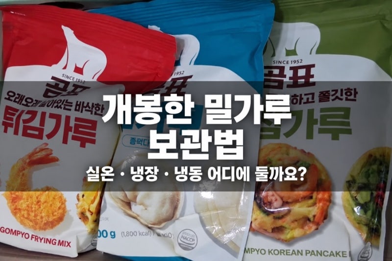 개봉한 밀가루 보관법｜실온·냉장·냉동 어디에 둘까요?