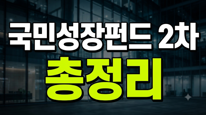 국민성장펀드 2차 가입조건과 증권사 은행 판매 일정 및 소득공제 혜택 총정리