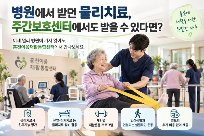 〔홍천 주간보호센터〕 홍천이음재활통합센터│ 병원에서 받던 물리치료, 주간보호센터에....