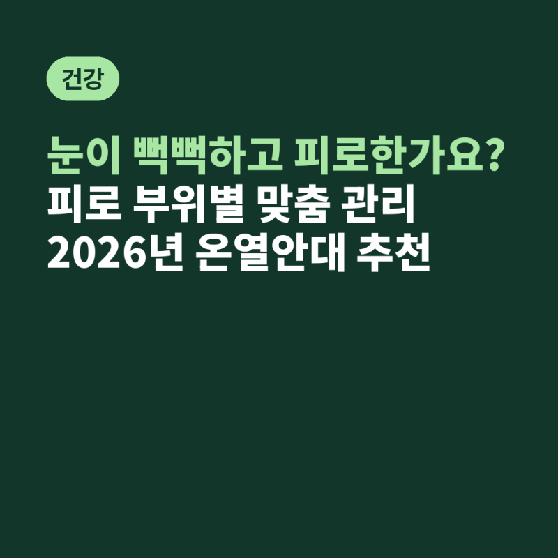 눈이 뻑뻑하고 피로한가요? 피로 부위별 맞춤 관리 2026년 온열안대 추천