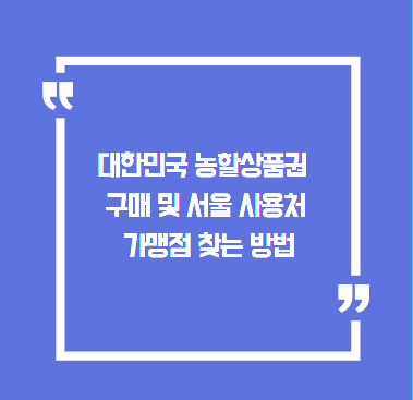 대한민국 농할상품권 구매 및 서울 사용처 가맹점 찾는 방법