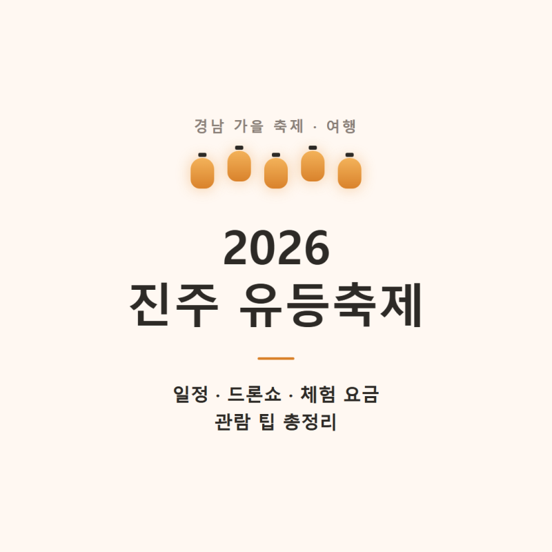 2026 진주 남강유등축제 총정리! 일정·드론쇼·체험요금·관람팁