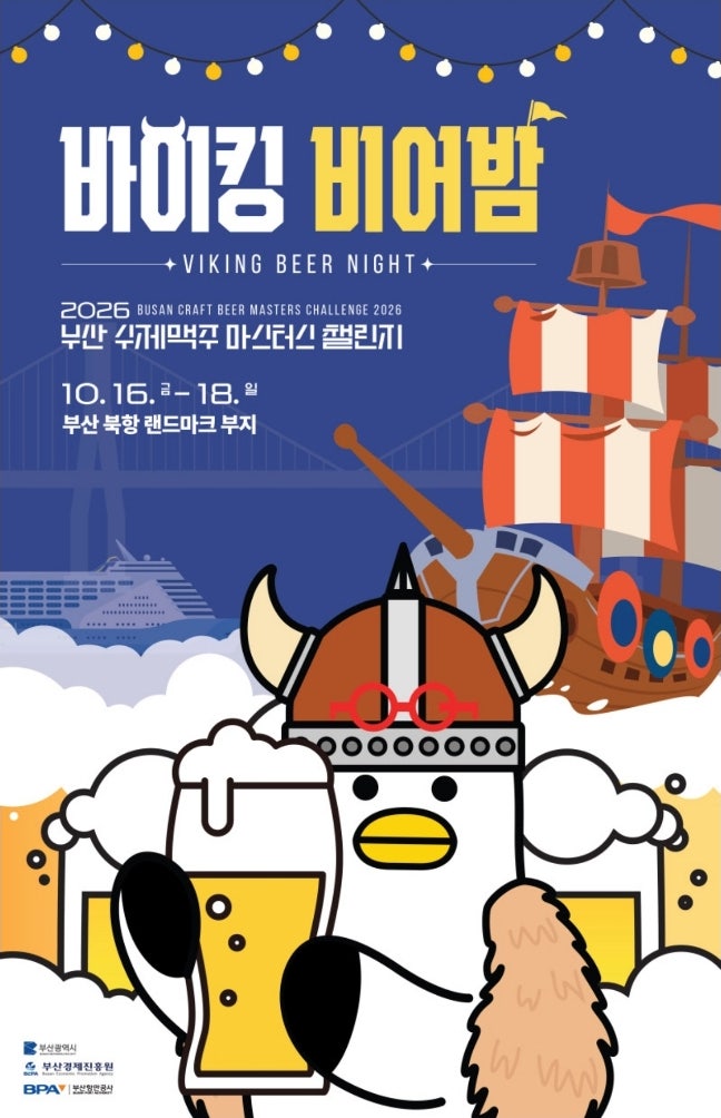 2026 부산 수제맥주 마스터스 챌린지, 북항에서 즐기는 가을 맥주축제 일정 알아보기