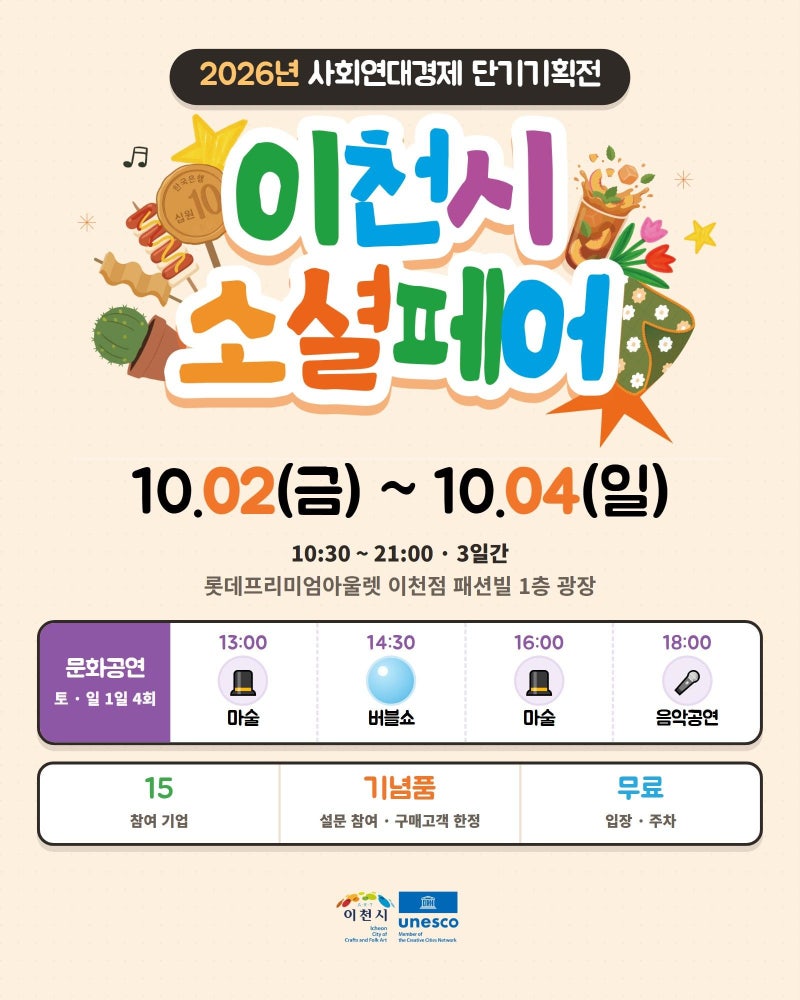 [경기 이천 가볼만한곳] 2026 이천시 소셜페어 총정리 (롯데프리미엄아울렛 이천점, 마술·버....