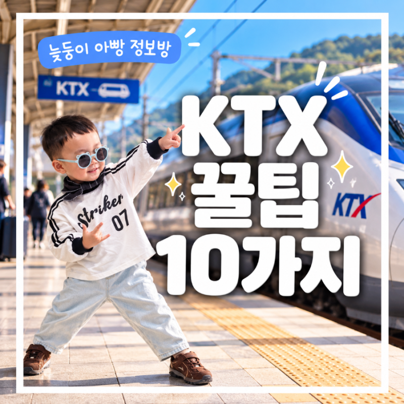 KTX 타기 전 꼭 알아두면 좋은 꿀팁 10가지 명당 좌석부터 콘센트·좌석 변경·짐 많은 사람 자....