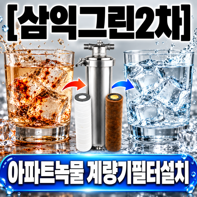 삼익그린2차 아파트녹물 수도배관청소와 계량기필터설치, 왜 함께 살펴봐야 할까요?