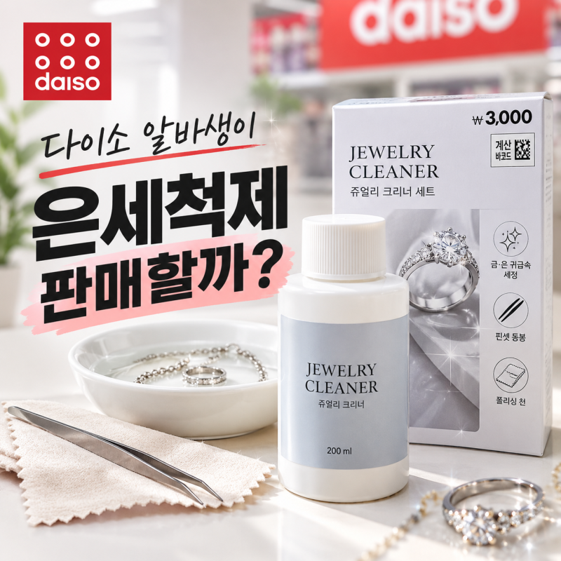 [다이소알바] 은세척제 판매할까???? (주얼리 클리너)