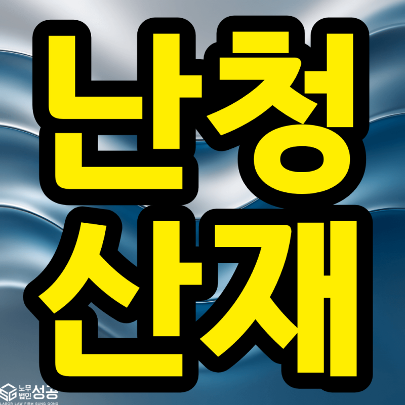 퇴직 후 소음성 난청 산재, 회사를 나온 뒤 받은 진단도 살펴보세요