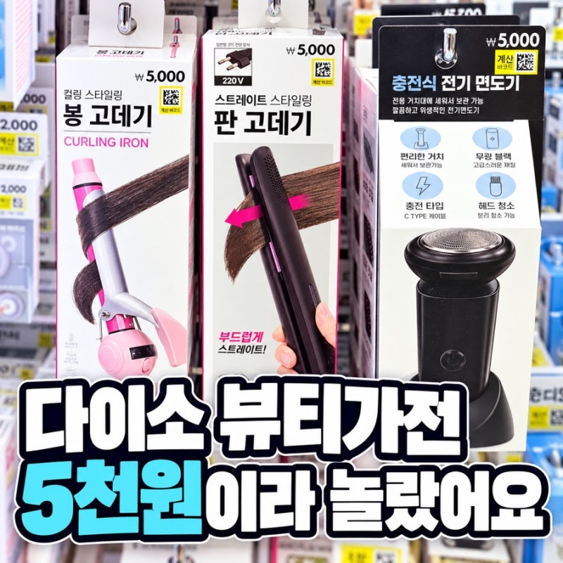 다이소 5천원 뷰티가전 이 정도까지 나왔어요, 고데기부터 면도기까지