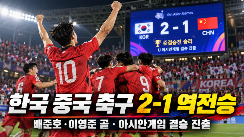 한국 중국 축구 결과 2-1 역전승 (+ 이영준 배준호 골 아시안게임 결승 일정)
