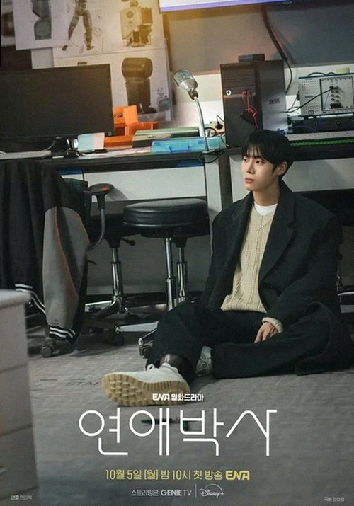 《연애박사》 김소현 추영우, 故 안판석 감독 마지막 현실 로맨스