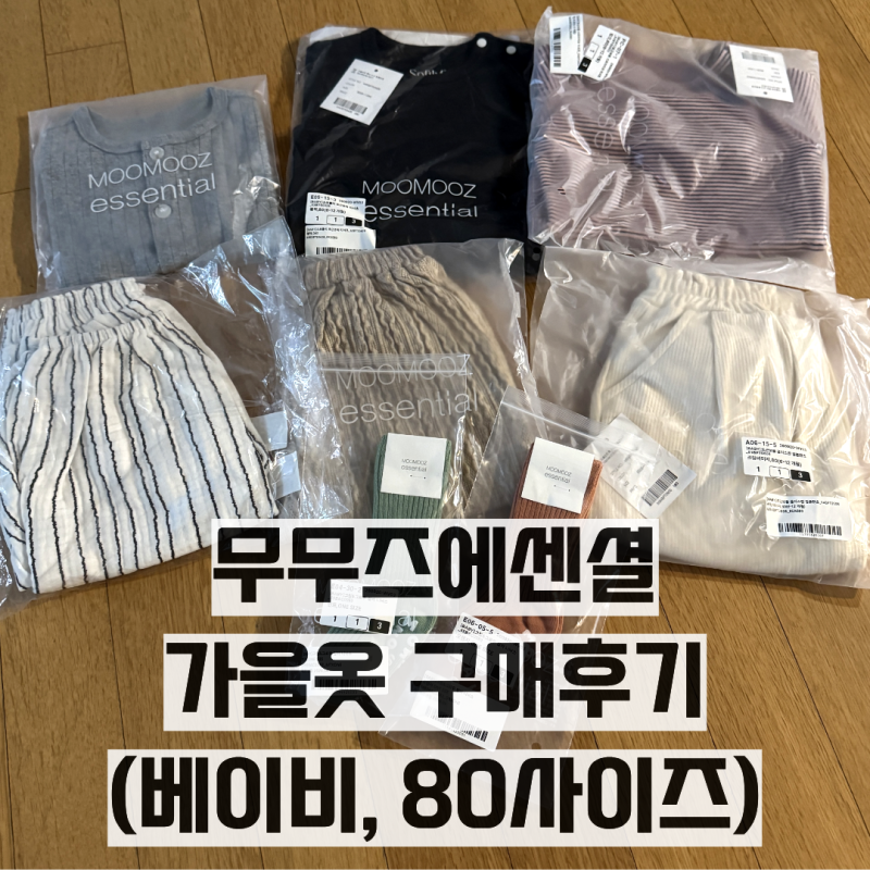 무무즈에센셜 80사이즈 후기, 가을옷 샀는데 생각보다 도톰해요