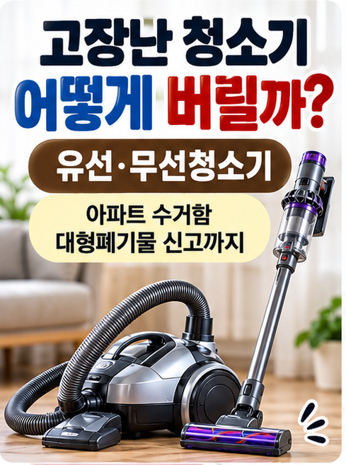 고장난 청소기 버리는 법｜유선·무선청소기 아파트 수거함·대형폐기물 신고까지