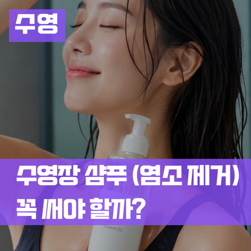 수영장 샴푸 일반 샴푸 수영 후 차이 염소 제거 성분 확인