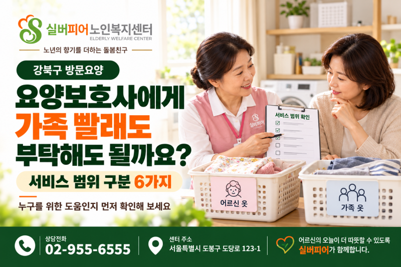 [강북구 방문요양] 요양보호사에게 가족 빨래도 부탁해도 될까요?｜서비스 범위 구분 6가지