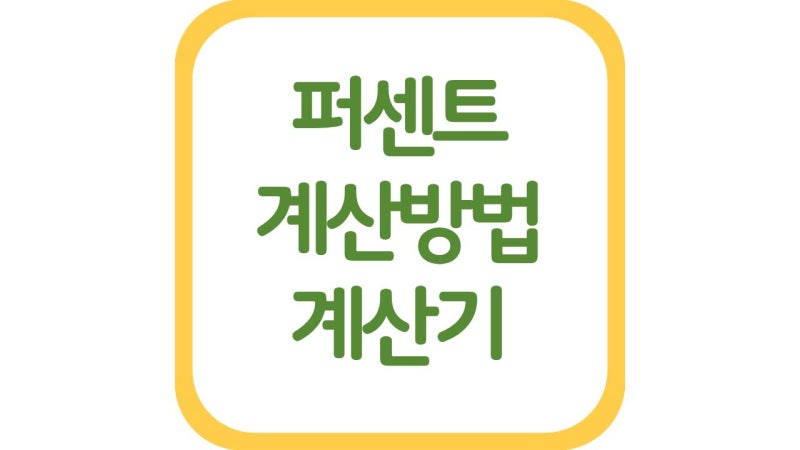 퍼센트 계산기 계산방법 공식 할인율 증감률 총정리