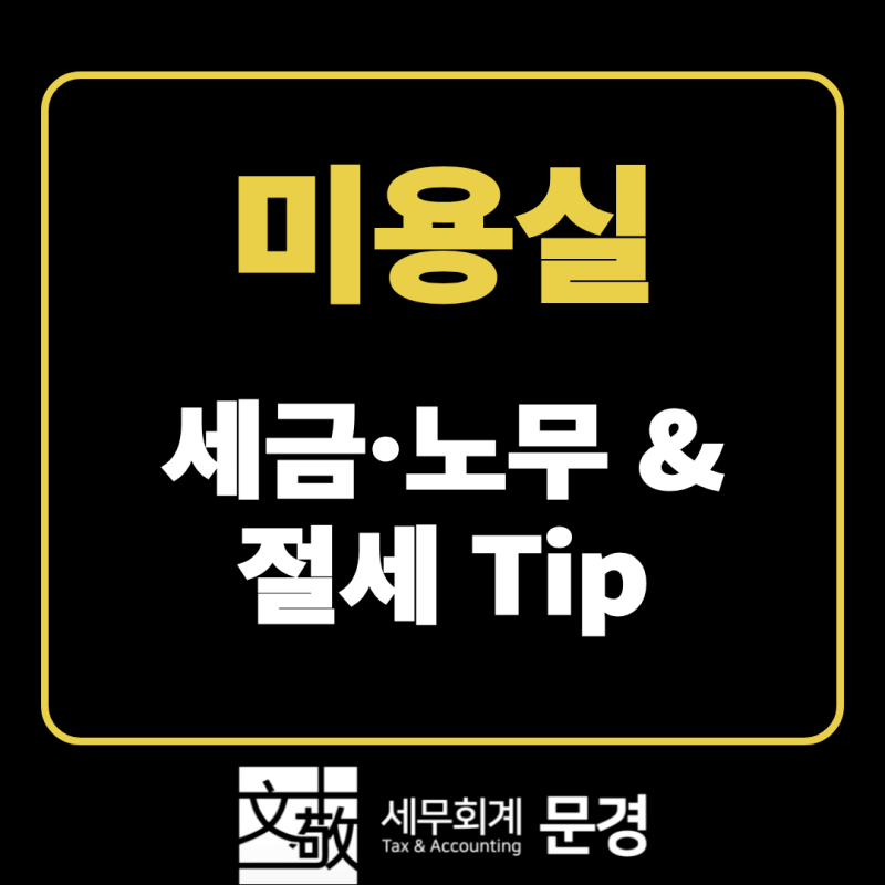 미용실 세금 총정리 : 정액권·디자이너 3.3% | 세무회계 문경