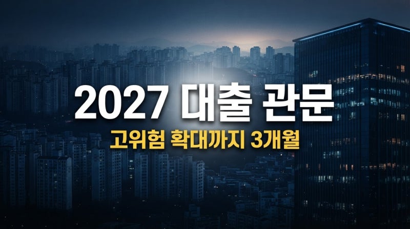 2027년 주담대 고위험 확대, 내 대출은 안전할까요?