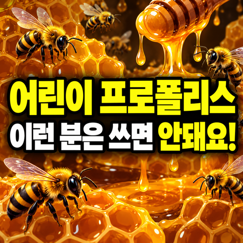 어린이 프로폴리스 스프레이 효과와 부작용 어린이 구내염 관리 조심할 부분도 있습니다