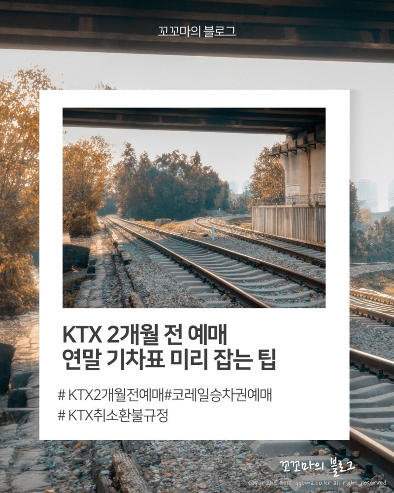 KTX 2개월 전 예매 가능! 연말 기차표 미리 잡는 팁과 취소 수수료 기준