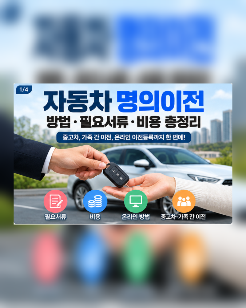 자동차 명의이전 방법 2026｜필요서류·비용·온라인 이전등록 총정리