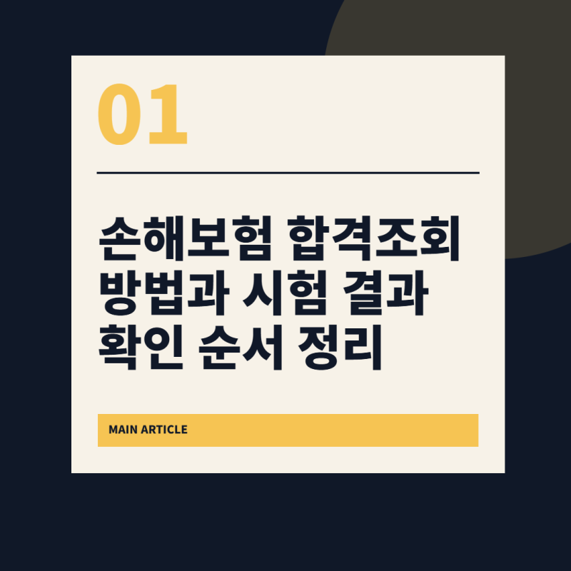 손해보험 합격조회 방법과 시험 결과 확인 순서 정리