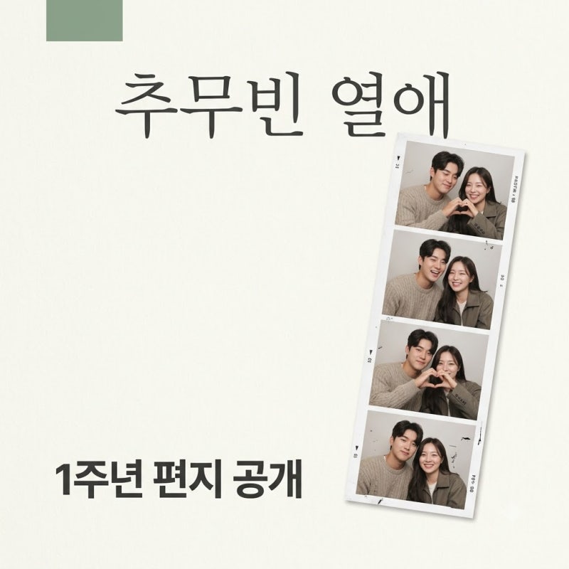 추무빈 여자친구 공개 1주년 럽스타그램 편지와 사진 총정리