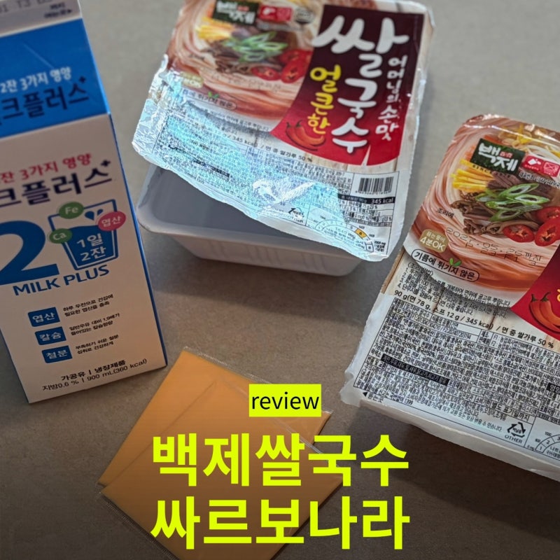 SNS에서 핫한 백제 쌀국수 싸르보나라 안 먹어볼 수 없지, 만드는 방법과 솔직후기