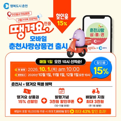 2026 춘천 땡겨요 상품권｜10월 1일 첫 발행·15% 할인·배달비 3천원 지
