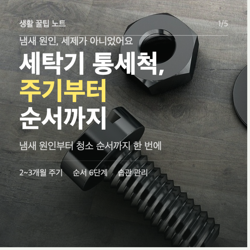 세탁기 통세척 주기, 생각보다 빨리 돌아와요 — 순서까지 정리