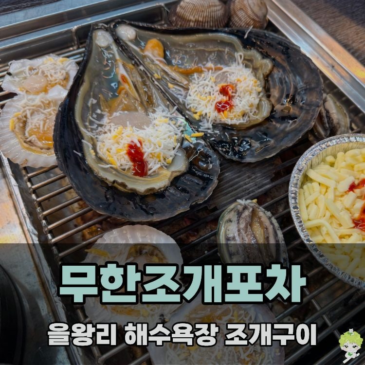 무한리필로 즐긴 을왕리 해수욕장 조개구이 맛집 솔직 후기