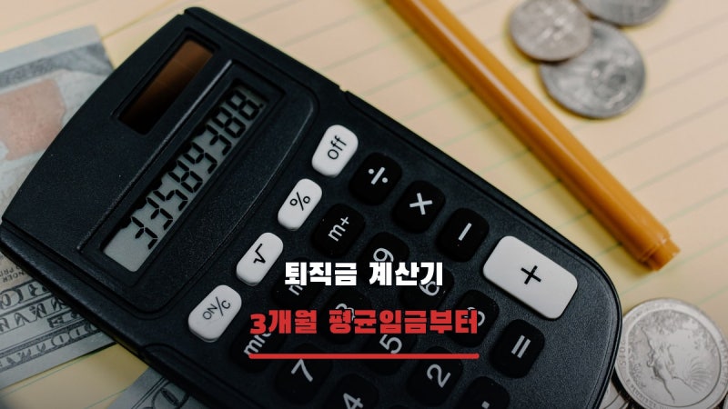 퇴직금 계산기, 월급만 넣으면 달라지는 이유는 3개월 평균임금