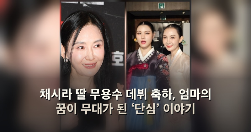 채시라 딸 무용수 데뷔 축하, 엄마의 꿈이 무대가 된 ‘단심’ 이야기