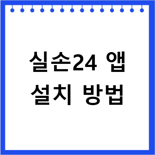 실손24 앱 설치 다운로드 방법 최신 업데이트 확인