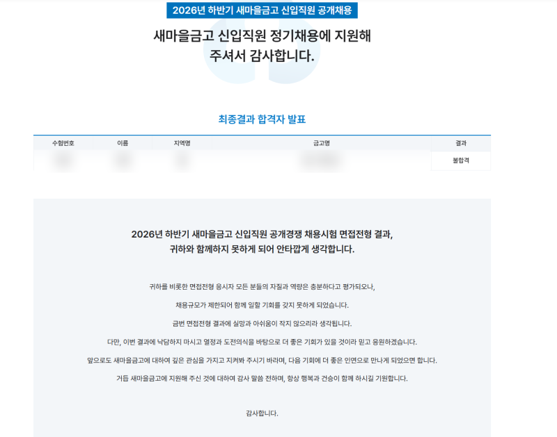 [2026년 하반기] 새마을금고 최종 면접 불합격