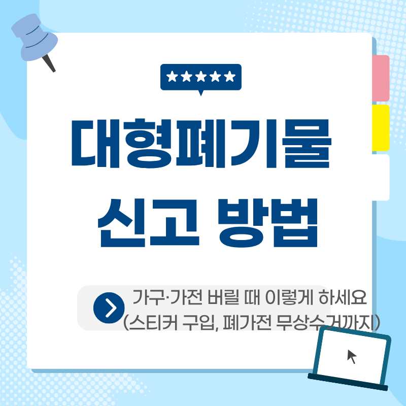 대형폐기물 신고 방법, 가구·가전 버릴 때 이렇게 하세요 (스티커 구입, 폐가전 무상수거까....