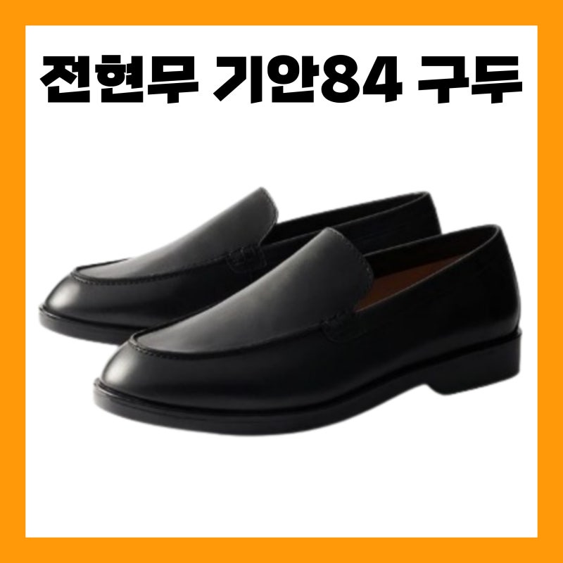 나혼산 전현무 기안84 구두 가격 브랜드 쿠에른 로퍼 선물 나혼자산다