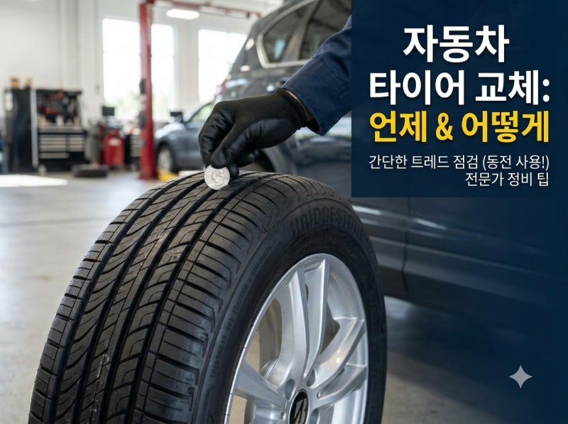 자동차 타이어 교체 시기 완벽 정리 & 호구 안 잡히고 싸게 교체하는 꿀팁 정리
