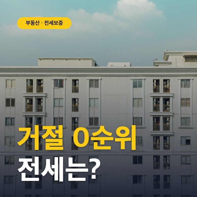 HUG 전세보증금반환보증 거절기준, LH 10월 가입인데 내 전세는 왜 안 될까