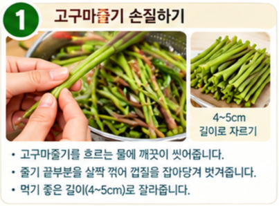 고구마줄기나물무침 만드는 법｜고구마순 손질부터 맛있는 양념과 건강 효능까지
