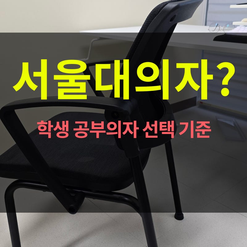 서울대 의자 시디즈 대안 찾는다면 학생 공부 의자 선택 기준