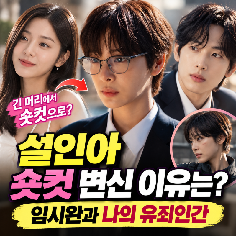 설인아 숏컷 변신 이유는? 나이·키·프로필부터 임시완과 나의 유죄인간까지