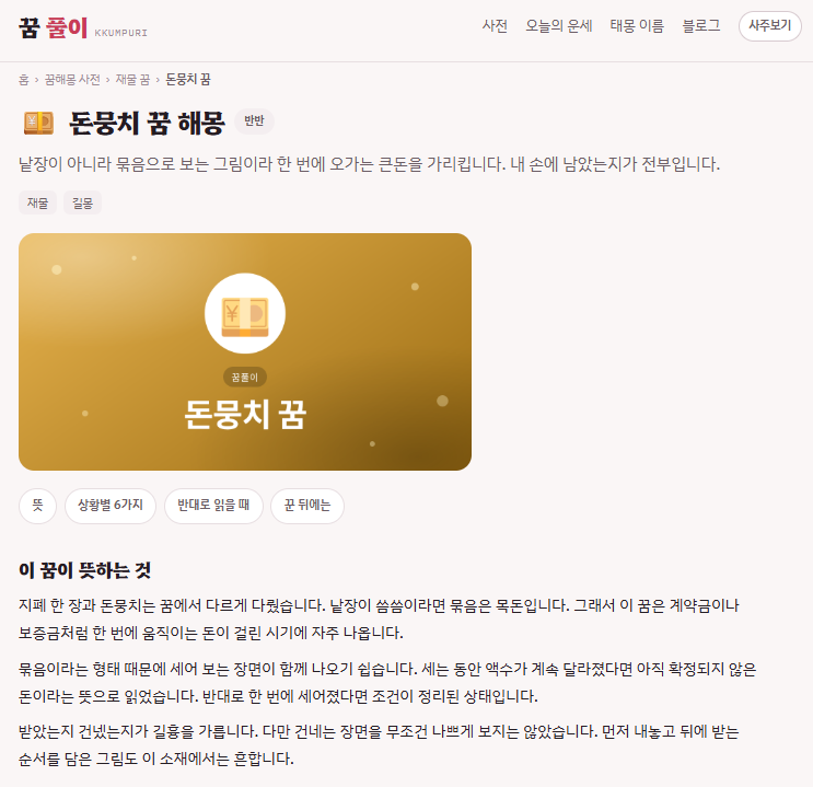 돈 들어올 징조인가? 무드테스트 꿈해몽·MBTI·사주로 풀어보는 꿈과 나의 운세