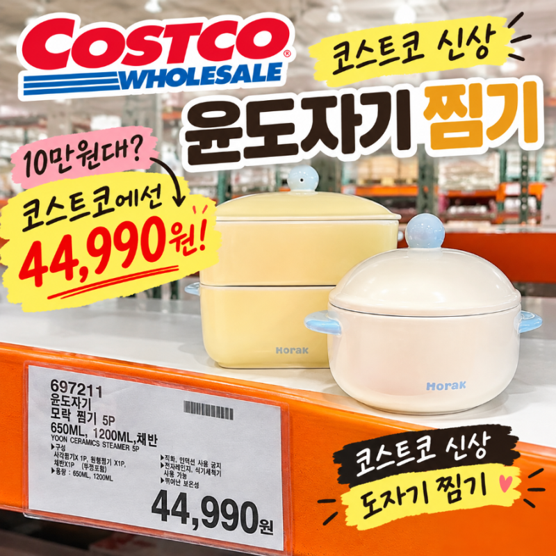 코스트코 윤도자기 찜기 5P｜전자레인지에 고구마 찌는 집이라면
