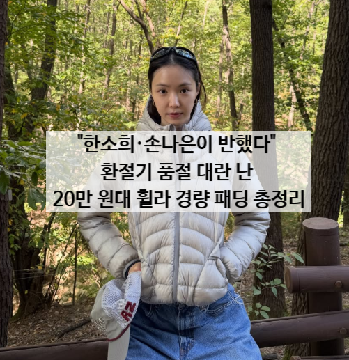 "한소희·손나은이 반했다" 환절기 품절 대란 난 20만 원대 휠라 경량 패딩 총정리