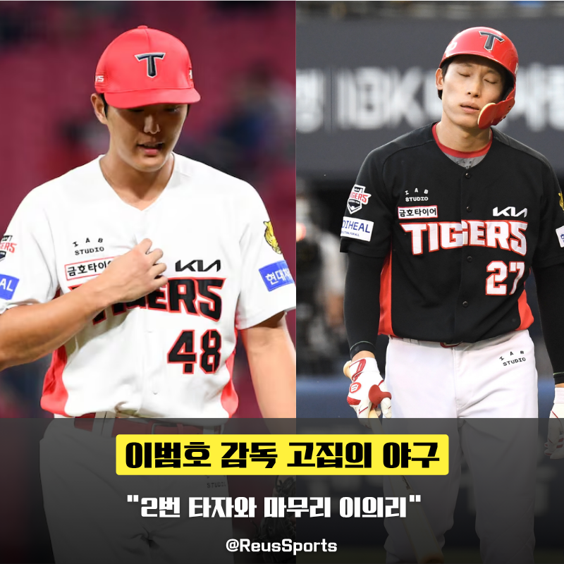 “믿음의 야구? 고집의 야구” 이범호 감독의 2번 타자와 이의리