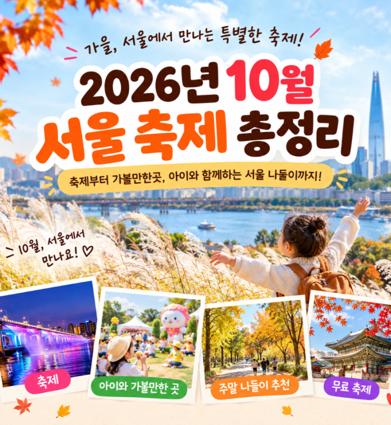 Seoul Festivals in October 2026: Places to Visit with Kids and Free Weekend Outings