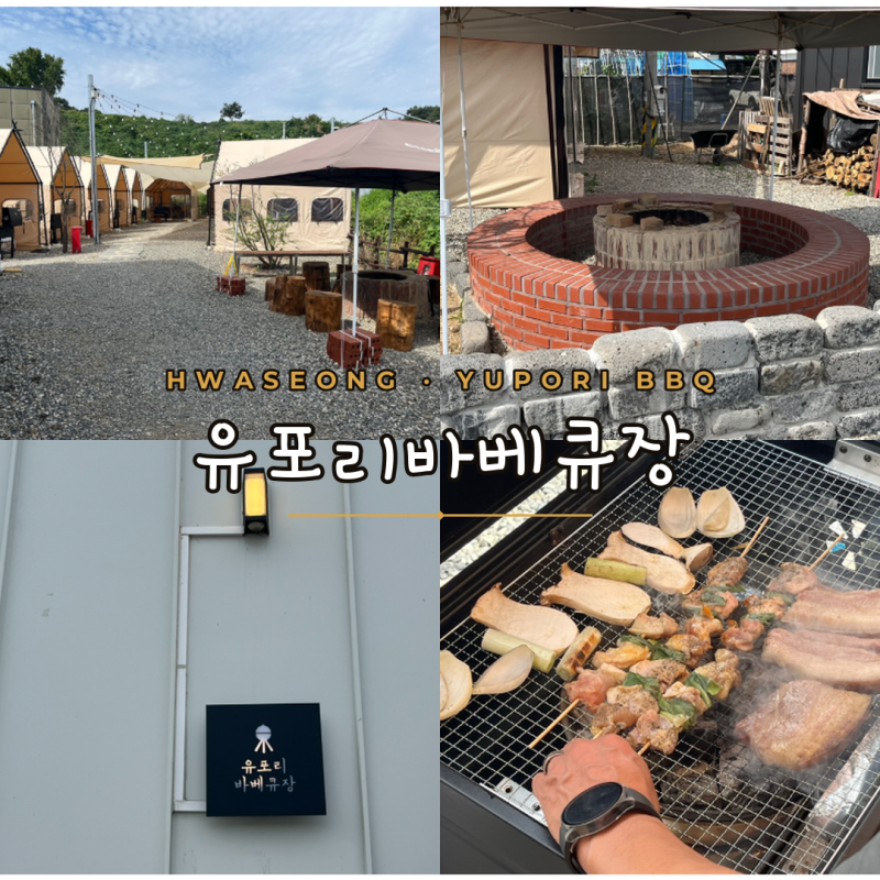 [경기] 화성 당일치기 야외 캠핑식당 / 글램핑 추천